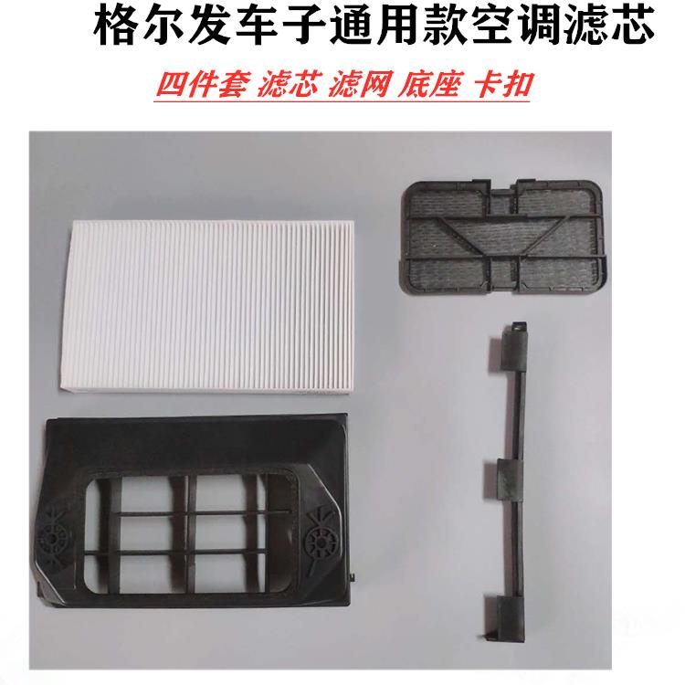 格尔发 K3 K5 A5空调滤芯滤网 空滤安装底座 滤尘网 卡扣卡条卡槽