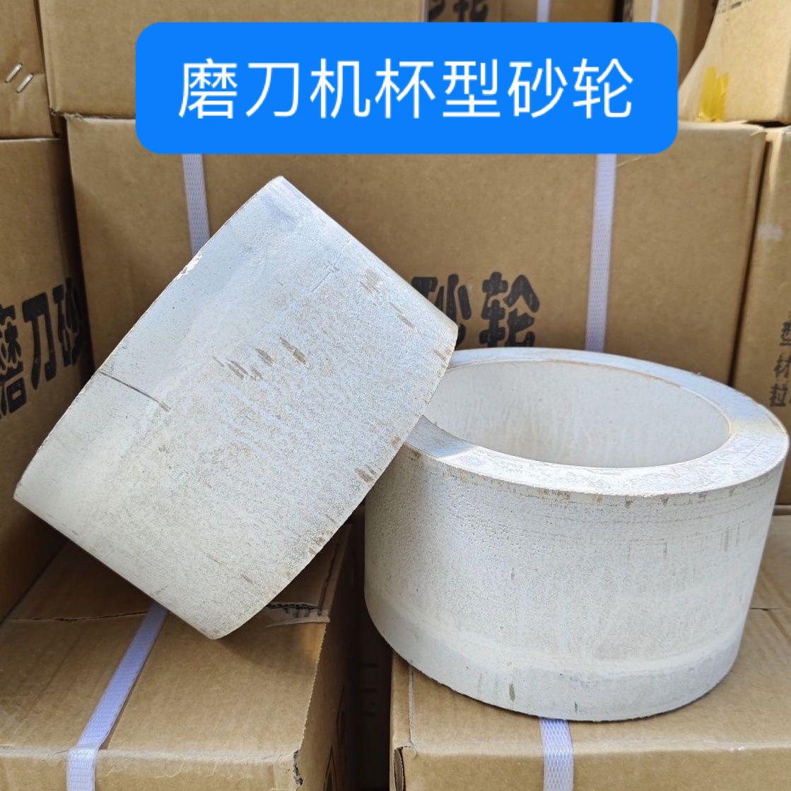 菱苦土砂轮磨刀机杯型砂轮200*125*32全自动磨刀机砂轮树脂砂轮