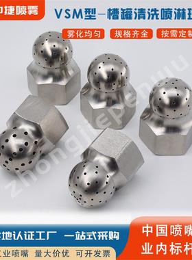 VSM304不锈钢多孔喷淋球喷嘴向下120°240°槽罐内壁清洗球形喷头