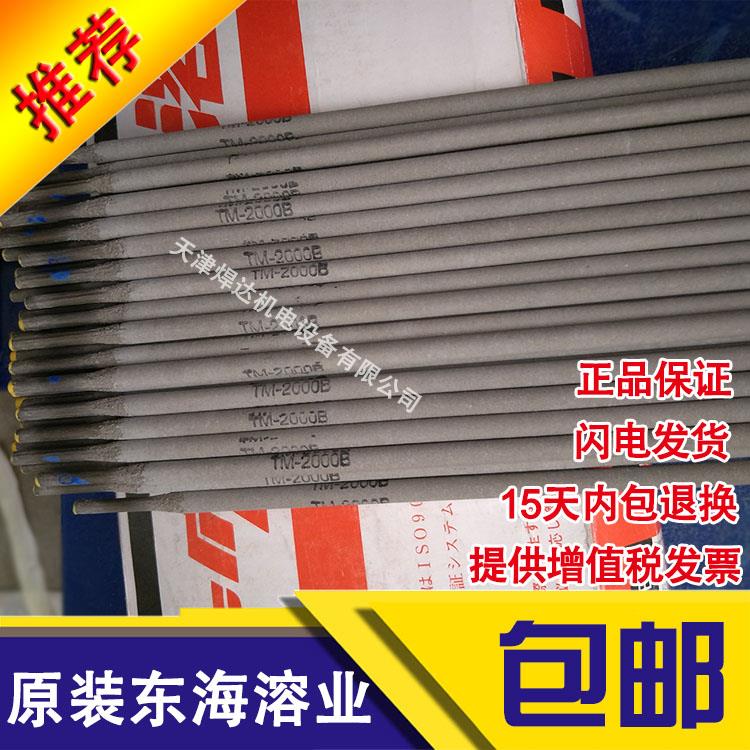 原装优质进口日本东海溶业TM-2000B铸铁模具耐磨堆焊焊条现货包邮