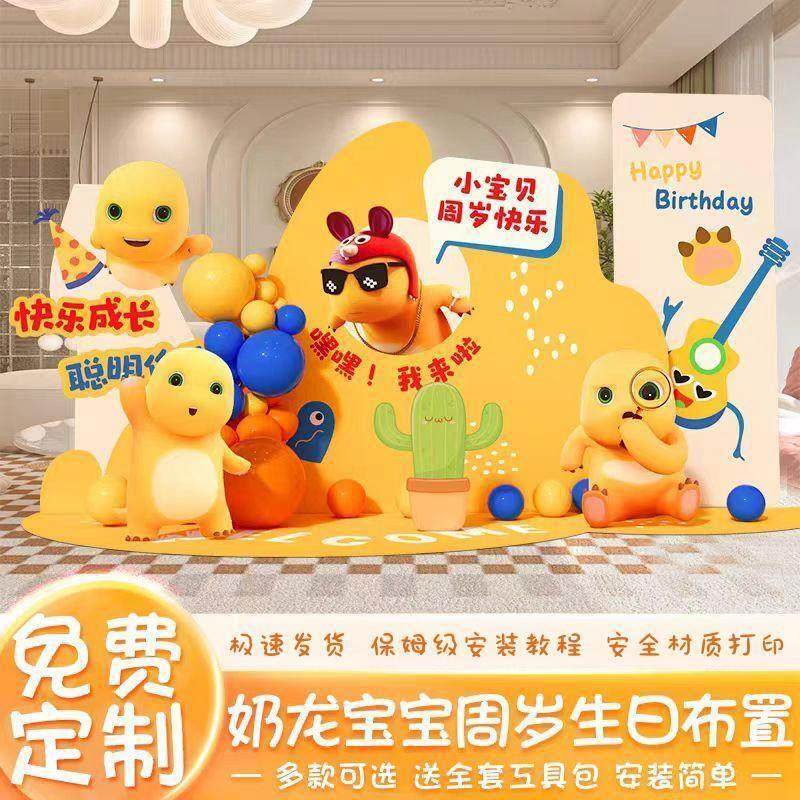 奶龙主题百天生日布置装饰宝宝周岁礼氛围感派对背景墙kt板男女孩,节庆用品/礼品,装扮布置套餐,淘宝优惠券,粉丝福利购,淘宝优惠卷