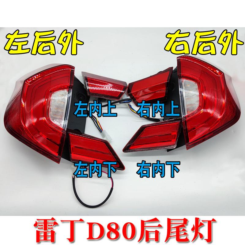 雷丁D80电动汽车轿车后尾灯 后刹车灯 雷丁d80后备箱灯倒车灯角灯