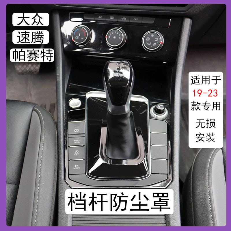大众速腾帕萨探岳朗逸宝来途岳24款中控改装挂档杆汽车防尘套罩档
