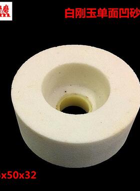 平面倒角机砂轮白刚玉内圆磨单面凹磨床砂轮125X50X32mm 60目
