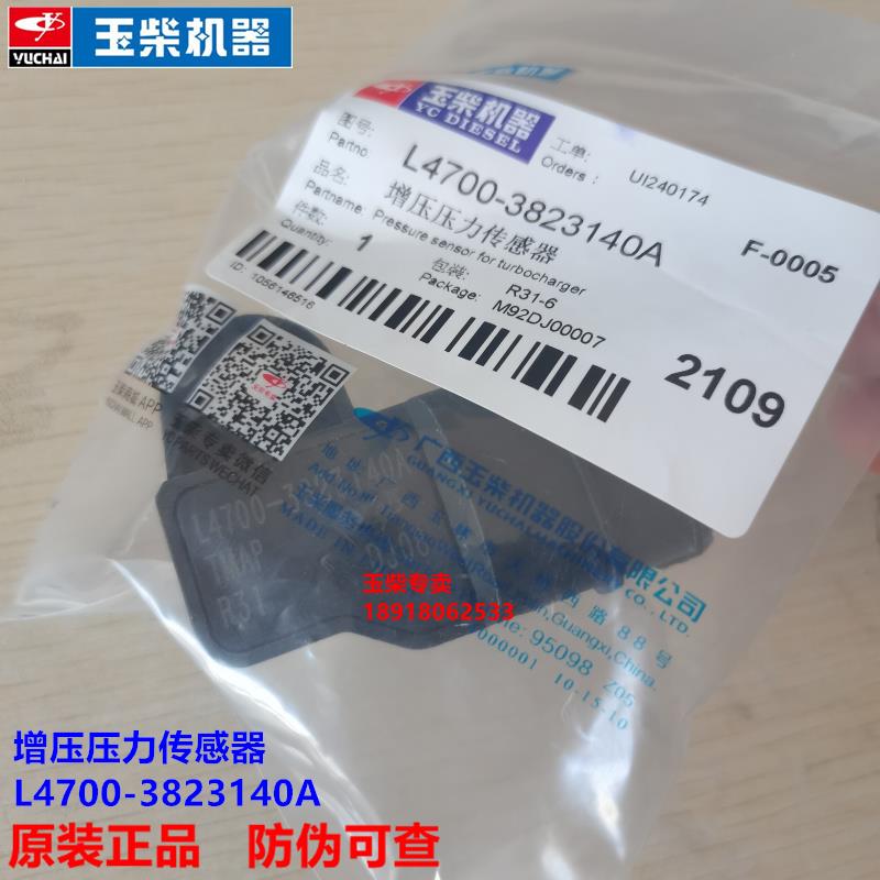 玉柴YC4110电喷发动机原厂L4700-3823140A进气增压压力传感器6108