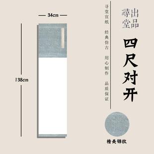 国展投稿宋锦纹样四尺对开印屏作品半生熟微喷宣纸书法毛笔纸仿古