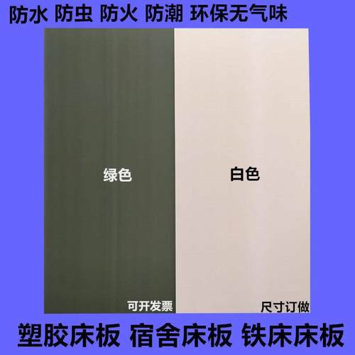 塑料床板PVC塑胶防臭虫学生铁床工厂宿舍上下铺90单人铺板硬床板