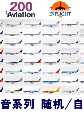 IF AV特惠活动波音B737B747B757B767B777B787合金客飞机模型1/200