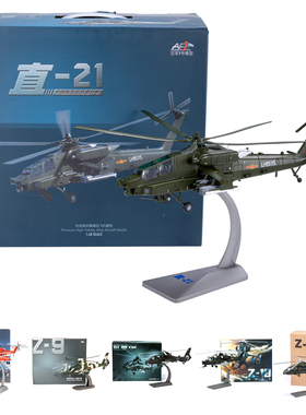 AF1中国陆航直Z-21武装攻击直升机成品合金飞机模型1/48