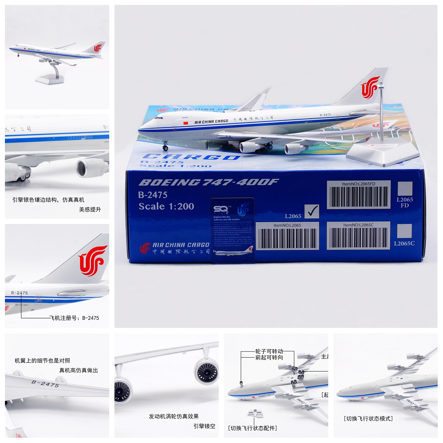 SQ模型L2065中国国际航空B-2475
