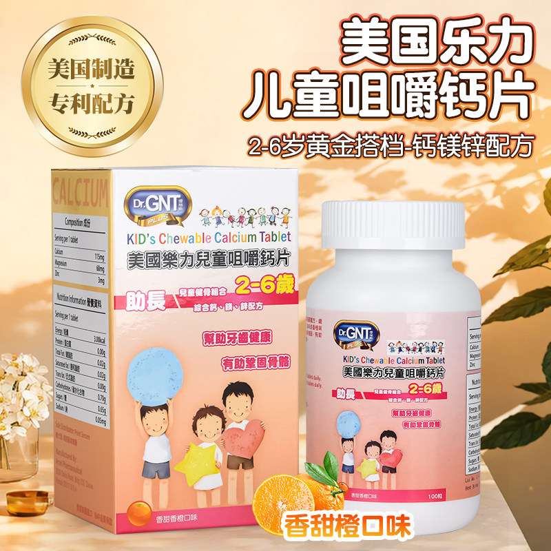 GNT美国乐力2-6岁助长儿童咀嚼钙片钙镁锌骨质密度骨骼健康100粒