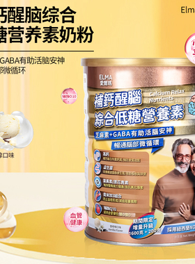 香港爱尔玛补钙醒脑综合低糖营养素奶粉1800g平衡心率血管辅酶Q10