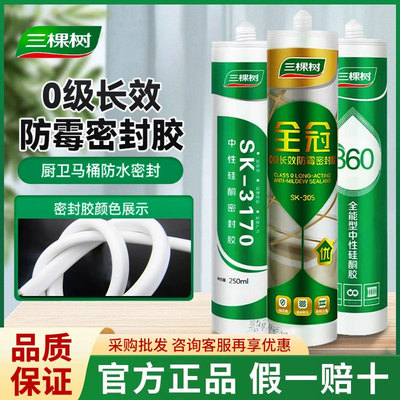 玻璃胶厨卫防水霉三棵树