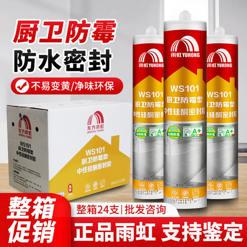 雨虹WS101防霉胶中性硅酮密封胶快干型防水胶透明厨卫专用0级防霉