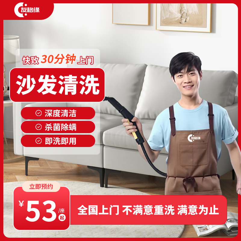沙发清洗服务上门 高温蒸汽除螨 布艺真皮去污清洁杀菌消毒除异味
