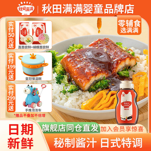秋田满满照烧汁宝宝专用调味料