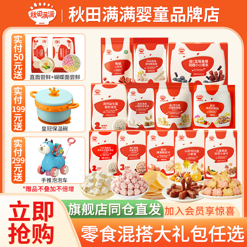 秋田满满大礼包组合宝宝零食套餐