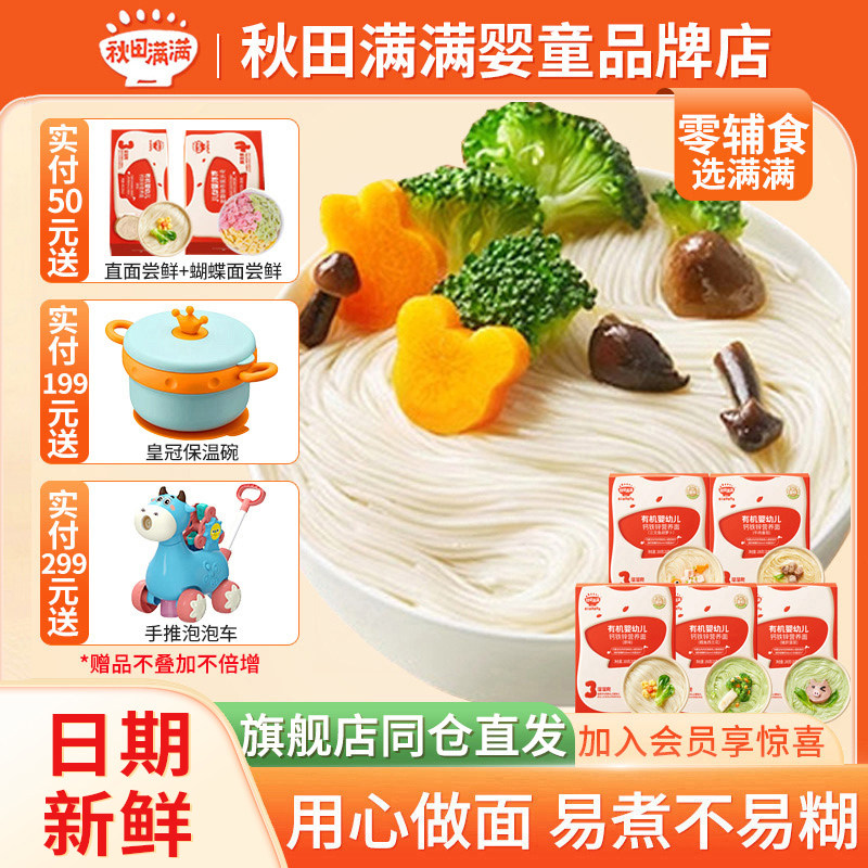 秋田满满面条有机儿童宝宝婴儿辅食营养面条挂面6个月直面试用装