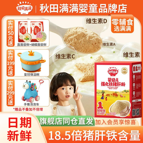 秋田满满婴幼儿猪肝粉高铁拌料