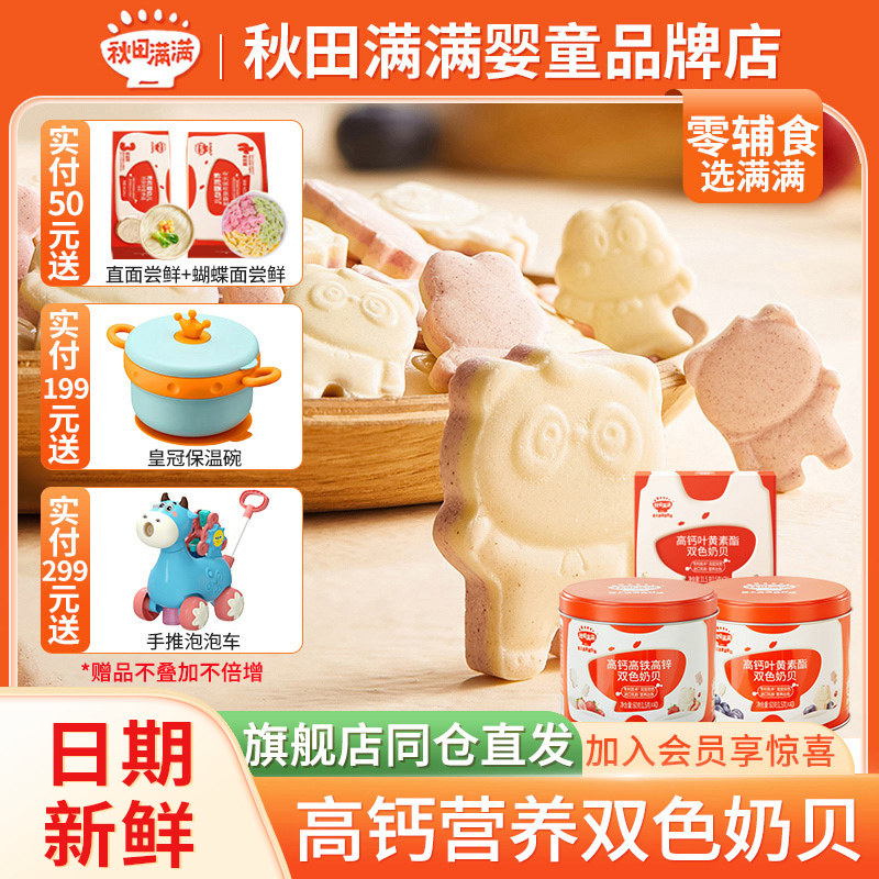 秋田满满奶片牛初乳高钙奶贝儿童宝宝吃的零食 满额送婴幼儿辅食