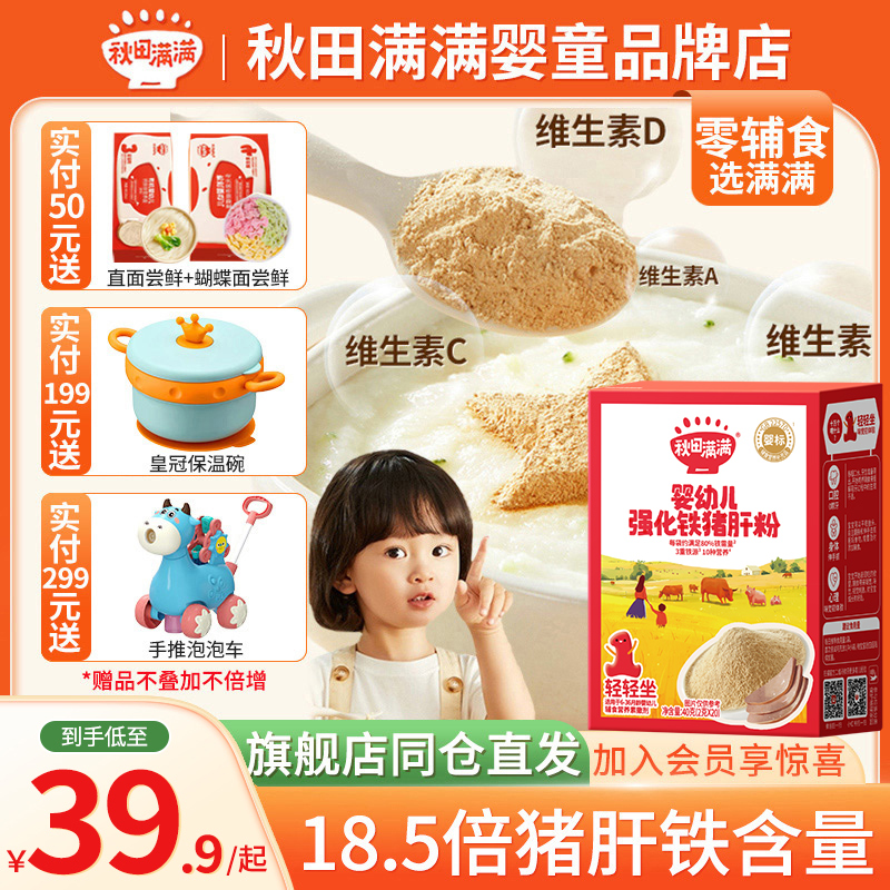 秋田满满婴幼儿猪肝粉高铁拌料