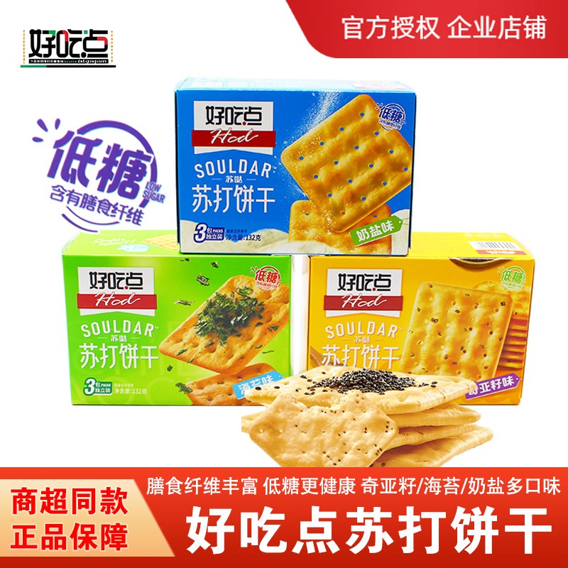 好吃点低糖苏打饼干132g奶盐奇亚籽海苔味早餐休闲小零食苏哒饼干
