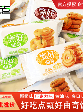 达利园好吃点93g甄好曲奇饼干巧克力椰奶黄油味150g高颜值点心