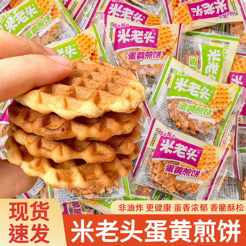 米老头蛋黄煎饼原味牛奶味独立包装小巧点心酥脆中式糕点休闲零食