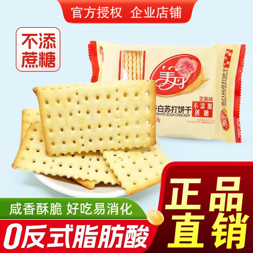 老式白苏打饼干美丹酥脆代餐饼干