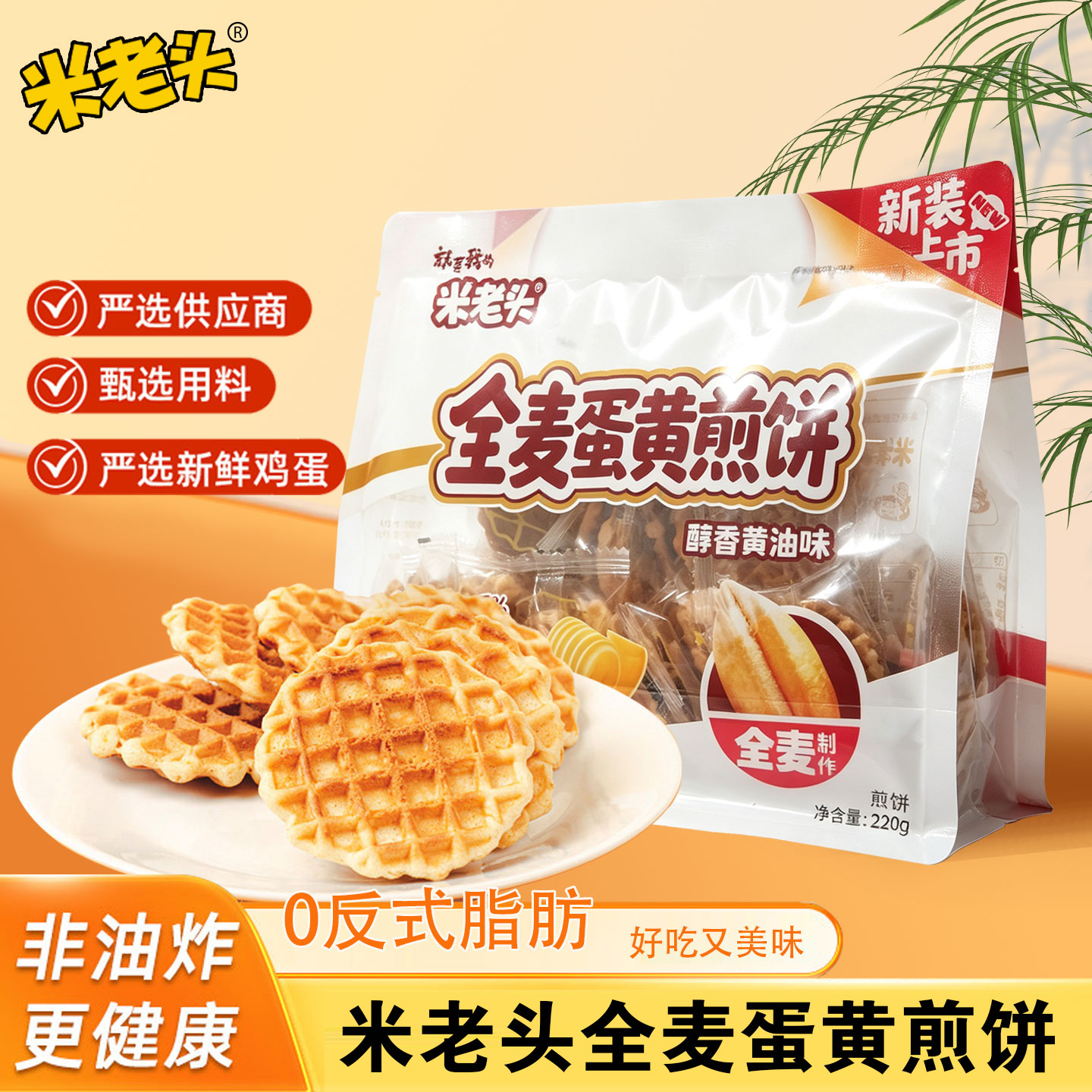 米老头220g全麦蛋黄煎饼黄油味独立装点心酥脆非油炸糕点休闲零食