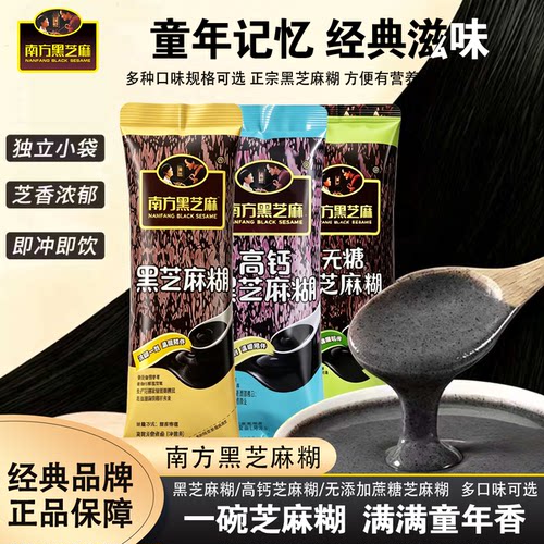 南方黑芝麻糊即冲即食营养代餐