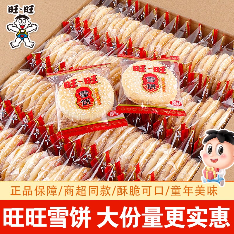 旺旺雪饼大米制酥脆饼干传统糕点过年零食散装儿童休闲解馋小零食