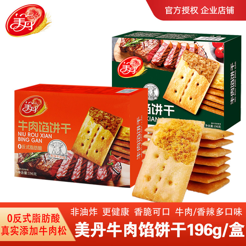 美丹牛肉馅饼干196g独立装香酥脆双层夹心肉松饼韧性夹心饼干零食