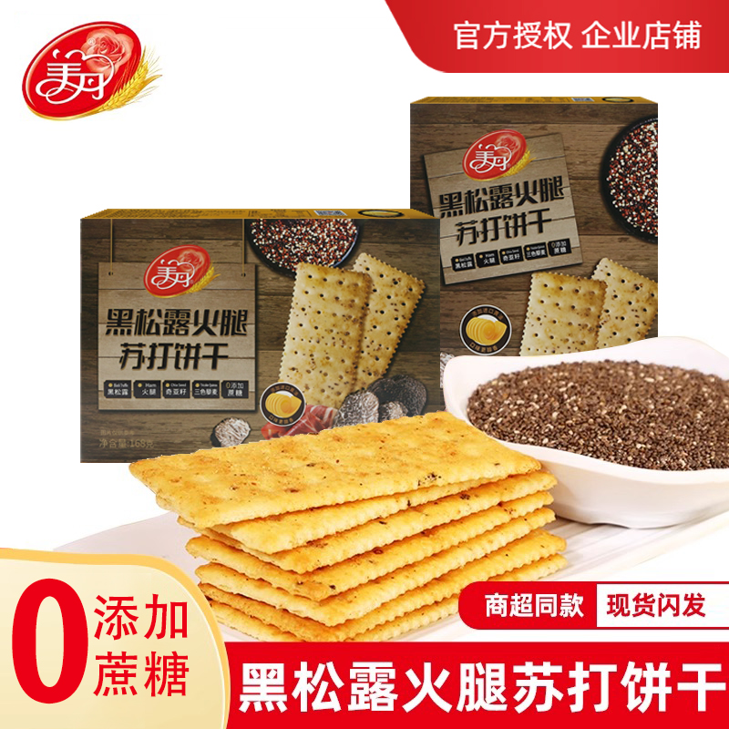 美丹黑松露火腿苏打饼干
