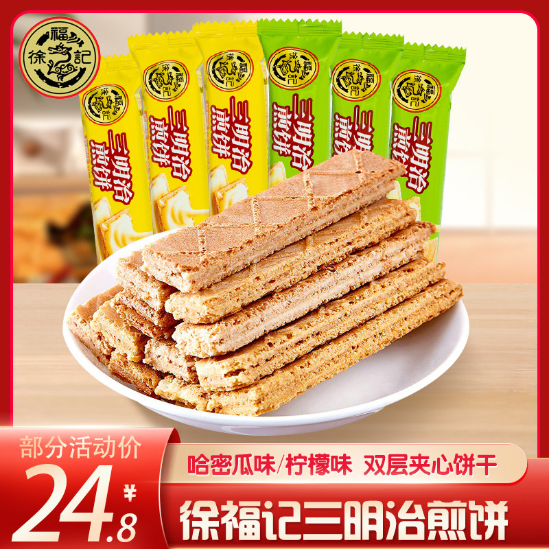 徐福记三明治煎饼柠檬哈密瓜味夹心饼干早点独立装办公室休闲零食