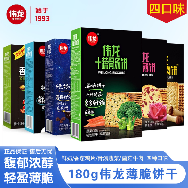 伟龙薄饼180g香葱骨汤蔬菜菌菇牛肉鲜奶味饼干休闲零食小吃食品