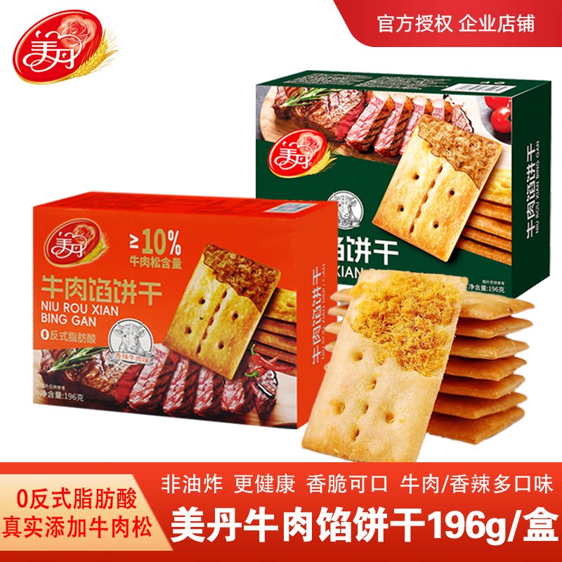 美丹牛肉馅饼干196g独立装香酥脆双层夹心肉松饼超市同款点心饼干