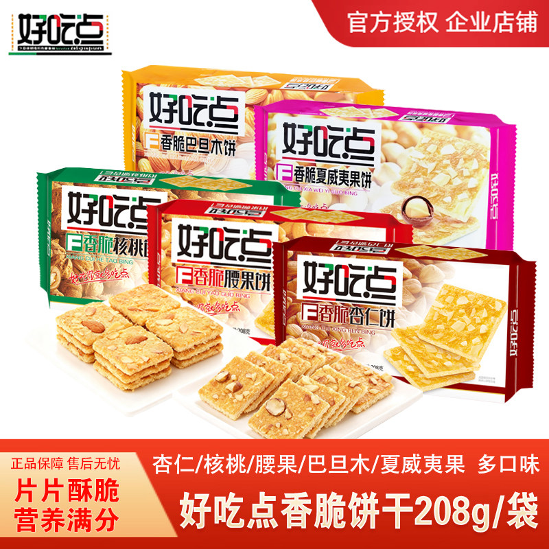 好吃点208g香脆杏仁核桃巴旦木饼干早餐腰果营养点心休闲零食小吃