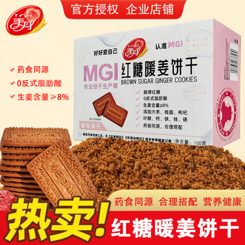 【暖胃暖心】红糖暖姜酥性饼干