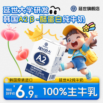 【蜜蜂惊喜社】韩国延世a2儿童纯牛奶A2β-酪蛋白 6g蛋白