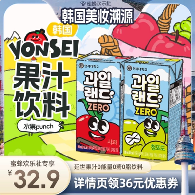 【韩国溯源直播】 韩国原装进口延世苹果汁葡萄汁0能量0糖0脂饮料