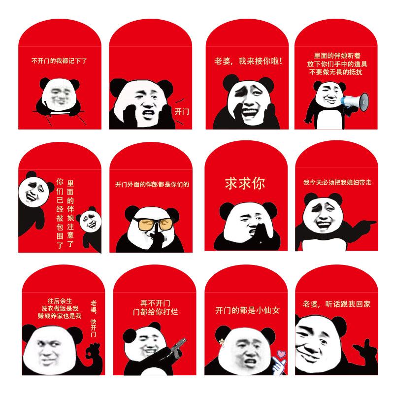 接亲结婚庆新婚礼创意个性恶搞抢红包/利是封