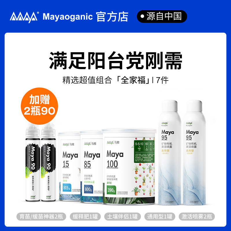 马雅Maya官方有机肥料绿植盆栽专用天南星科营养液天然花卉通用