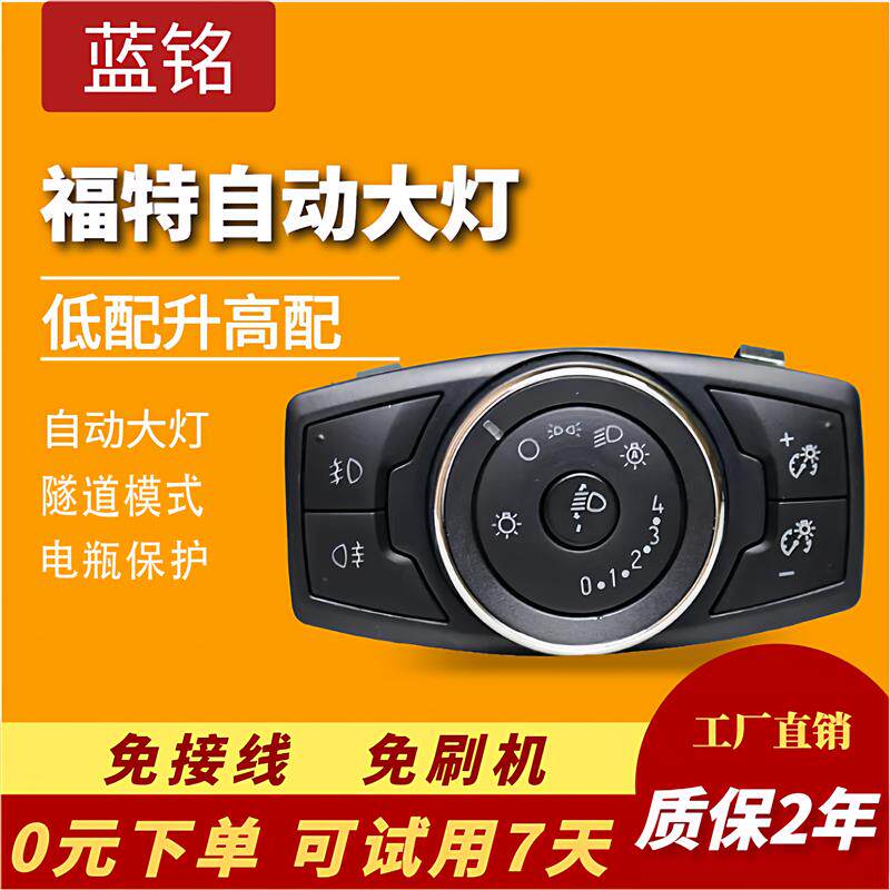 福特新福克斯翼虎福睿斯翼博锐界新全顺自动大灯开关汽车改装配件