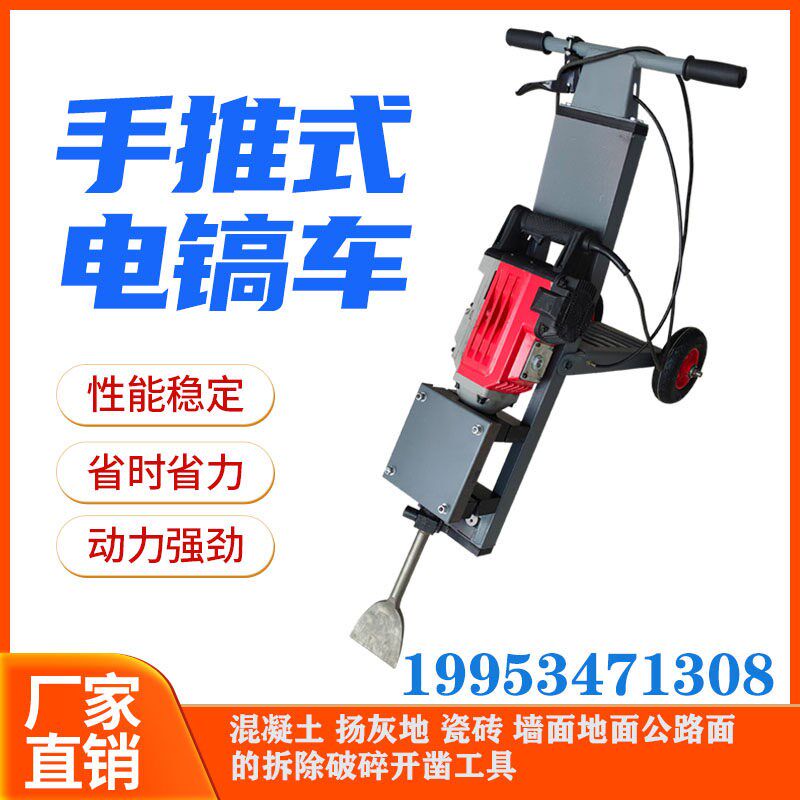混凝土电镐车塑胶地坪瓷砖破碎铲削手推大功率电锤墙面地面开凿