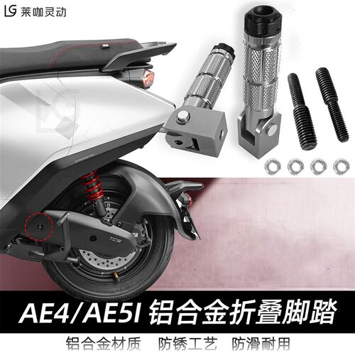 适用于极核新款电动车AE4se+/AE5iPro折叠脚踏改装脚踏后座改装件