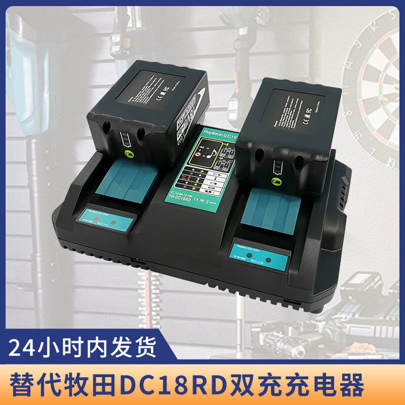 全新适用Makita牧田14.4V-18V电动工具锂电池充电器 DC18RD双槽6A