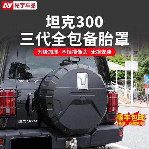 坦克300备胎罩后尾门新全包备胎壳轮胎改装保护盖越野城市版装饰