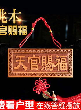 天官赐福牌桃木门牌家居摆件木雕大门挂件门对门木牌匾葫芦装饰品