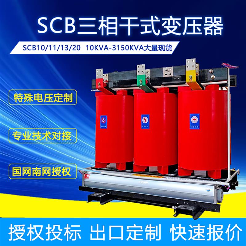 SCB11/13/14 高压变压器630/800/1250/1600KVA三相干式电力变压器